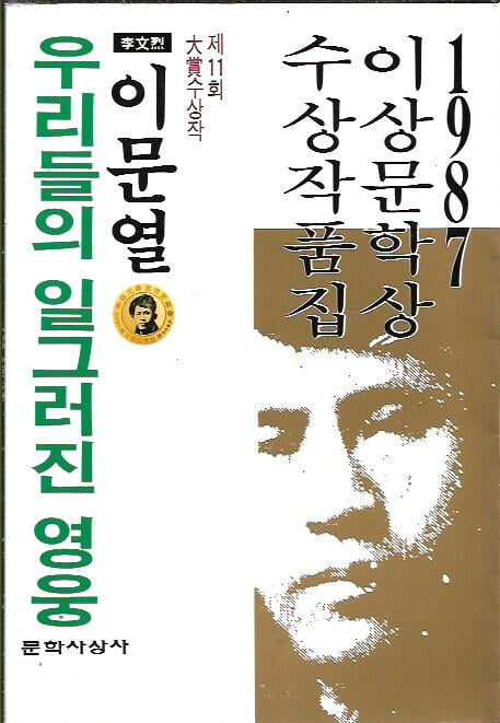 이문열 우리들의 일그러진 영웅 (1987이상문학상 수상작품집)