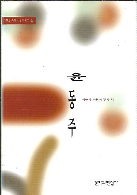 하늘과 바람과 별과 시 : 윤동주