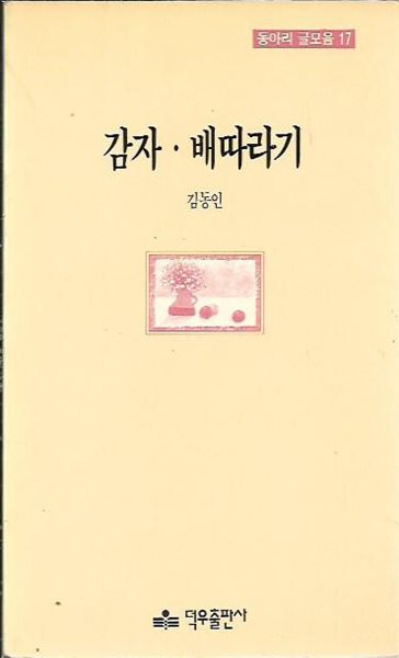 감자 배따라기 : 김동인