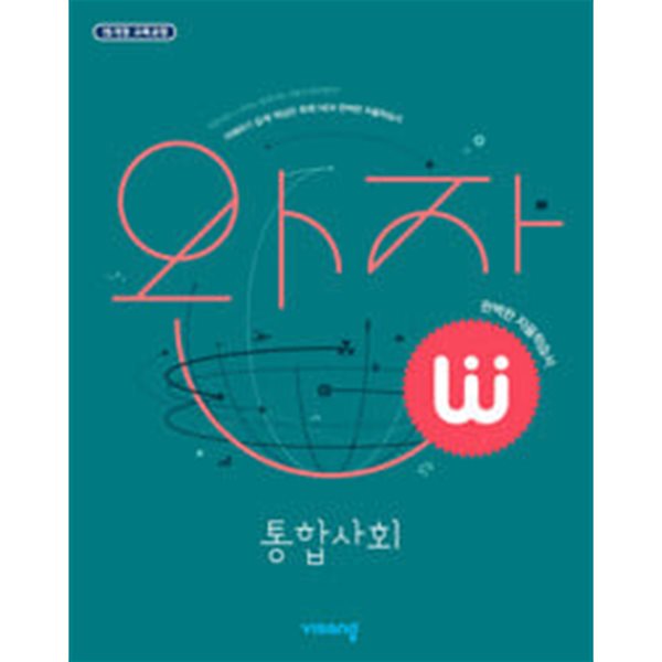 완자 고등 통합사회 (2024년용)ㅡ> all 풀이와 필기됨!