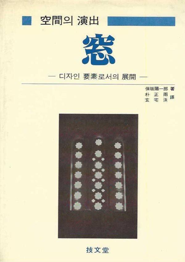 공간의 연출 창 : 디자인 요소로서의 전개