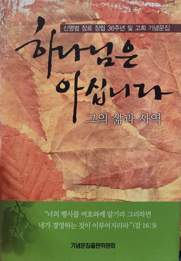 하나님은 아십니다 그의 삶과 사역 (신명범 장로 장립 36부년 및 고희 기념문집)