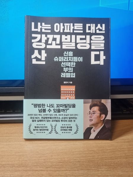 나는 아파트 대신 강꼬빌딩을 산다