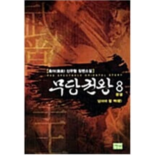 무당권왕 1-8 완결 ☆★ 흑야 신무협 판타지소설