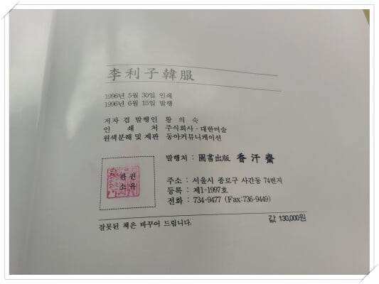 이이자한복(李利子韓服).저자 겸 발행인 황의숙.출판사 향한재.1996년 6월 15일 발행.
