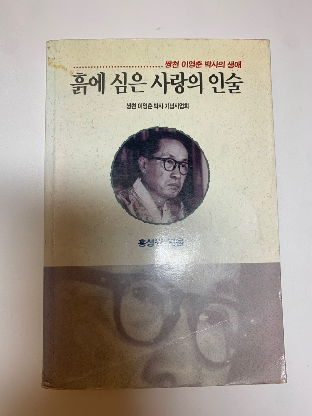 흙에 심은 사랑의 인술