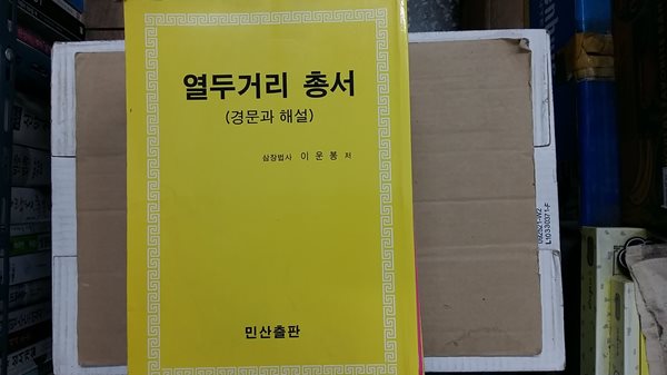 열두거리 총서(경문과 해설)