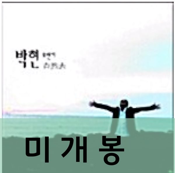 박현 - 묘연거 [미개봉]