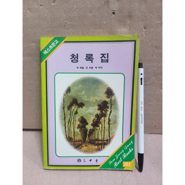 청록집 : 삼중당 문고 / 1989년