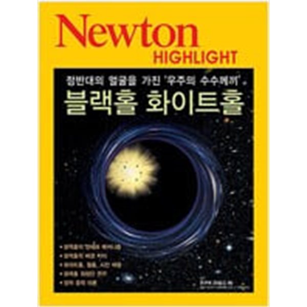 Newton Highlight 블랙홀 화이트홀