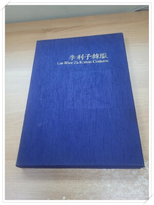 이이자한복(李利子韓服).저자 겸 발행인 황의숙.출판사 향한재.1996년 6월 15일 발행.