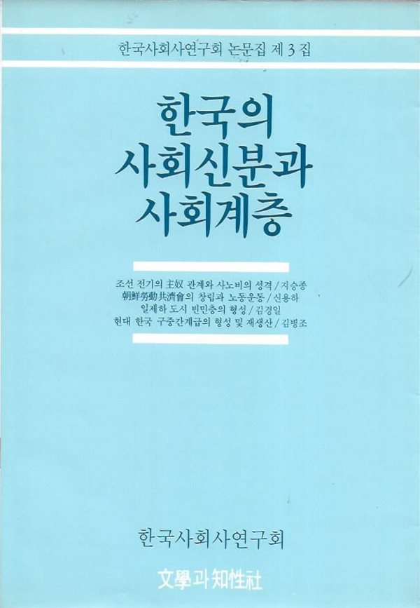 한국의 사회신분과 사회계층 (한국사회사연구회 논문집 제3집)