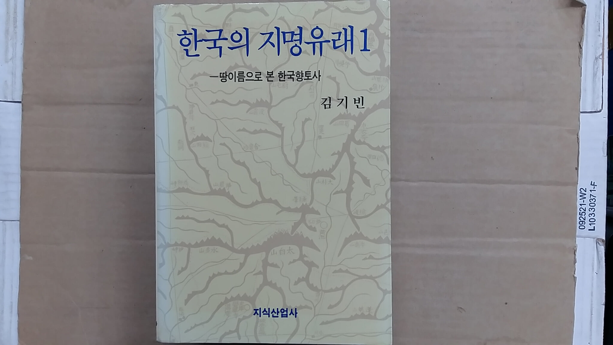 한국의 지명유래 1,-땅이름으로 본 한국향토사-