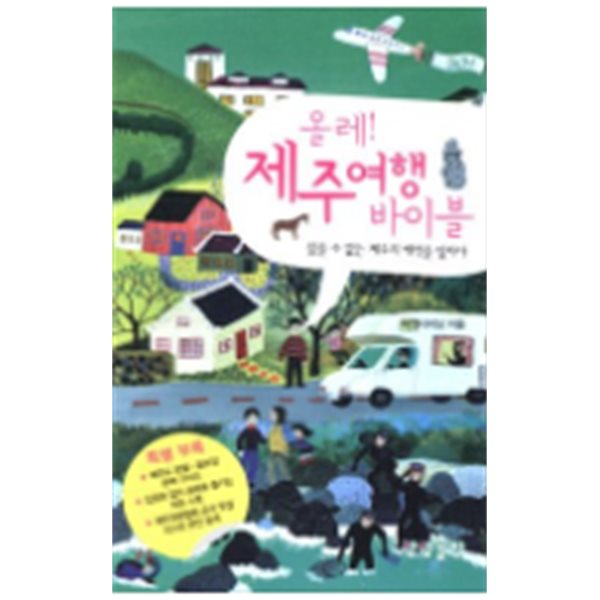 올레! 제주 여행 바이블: 참을 수 없는 제주의 매력을 탐하다(포켓북)