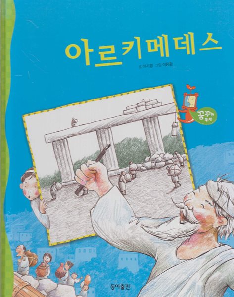 아르키메데스 [개정판]