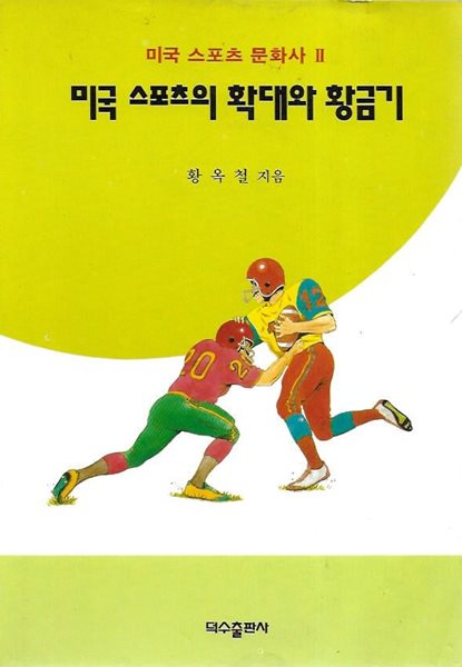 미국 스포츠의 확대와 황금기