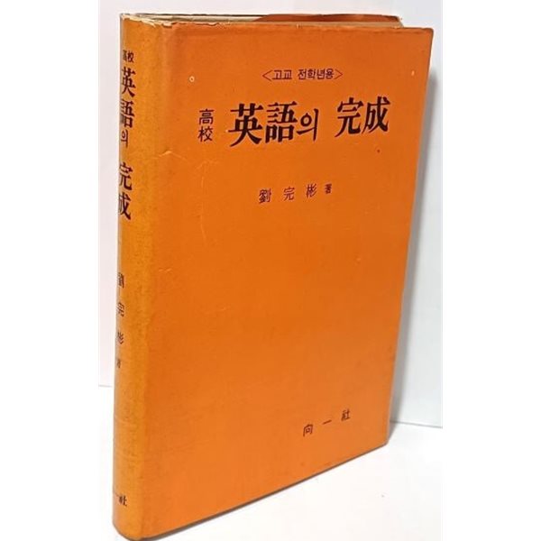 고교 영어의 완성(고교 전학년용) -저자친필증정본-유완빈 著-1970.12.20 초판- 향일사-150/210/23, 297쪽,하드커버-절판된 귀한책-