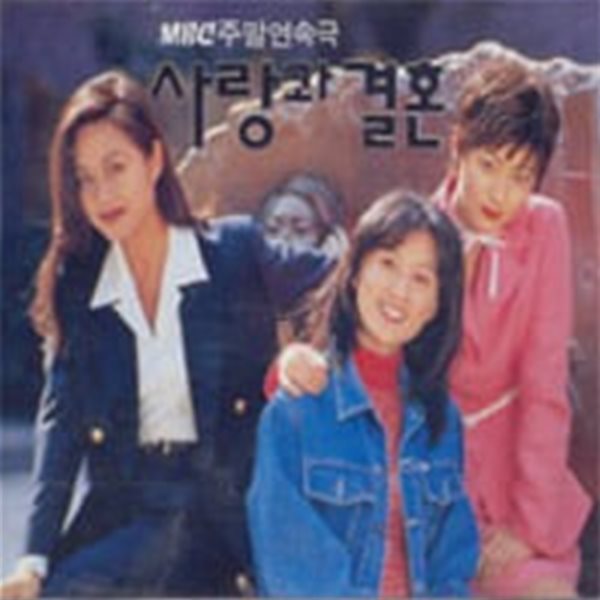 O.S.T. / 사랑과 결혼 (MBC 주말연속극)