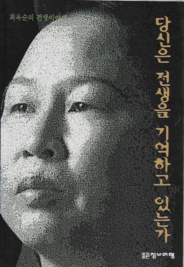 당신은 전생을 기억하고 있는가 : 최옥순의 전생이야기