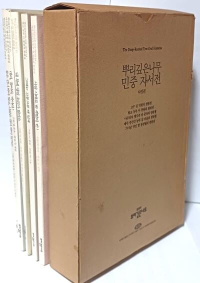 뿌리깊은나무 민중 자서전 11~15(총5권) 1991.1.1 초판-고수 김명환,벌교 농부 이봉원,아우라지 뗏사공 송문옥,제주 농부 김승윤,가야금 명인 함 동정월의 한평생-최상급-