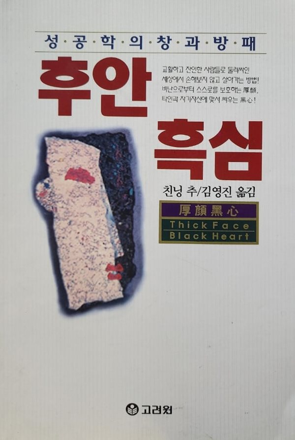 후안흑심-성공학의 창과 방패