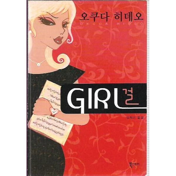 GIRL 걸 : 오쿠다 히데오 [핸디북]