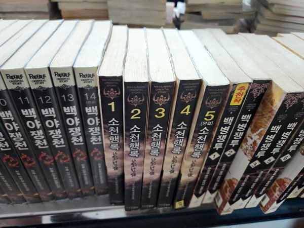 소천행록 1-5 완결 // 실사진첨부 // 싸다구책방