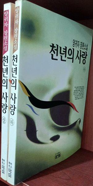 천년의 사랑 - 양귀자 장편소설 상,하 (전2권) 세트