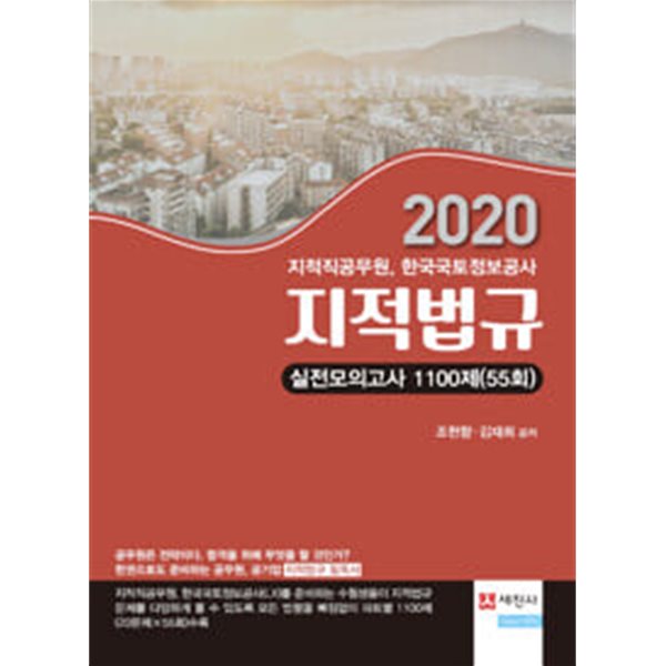 2020 지적법규 실전모의고사 1100제(55회)