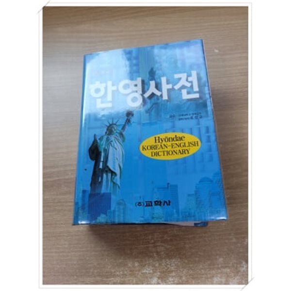 6판 2003년 1월 25일 발행.현대 한영사전.지은이 교학사 편집부(엮은이).출판사 교학사.