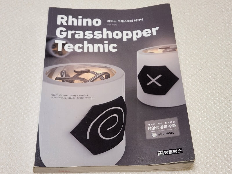 Rhino Grasshopper Technic 라이노 그래스호퍼 테크닉