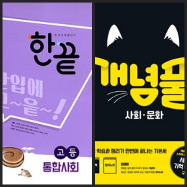 [세트] 한끝 고등 통합사회 &amp; 개념풀 통합사회 (2024년용) / 정답과 해설이 표기된 *교.사.용*