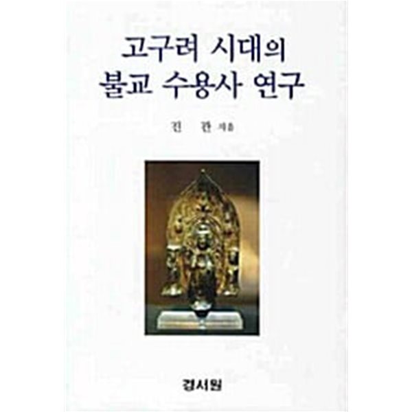 고구려 시대의 불교 수용사 연구