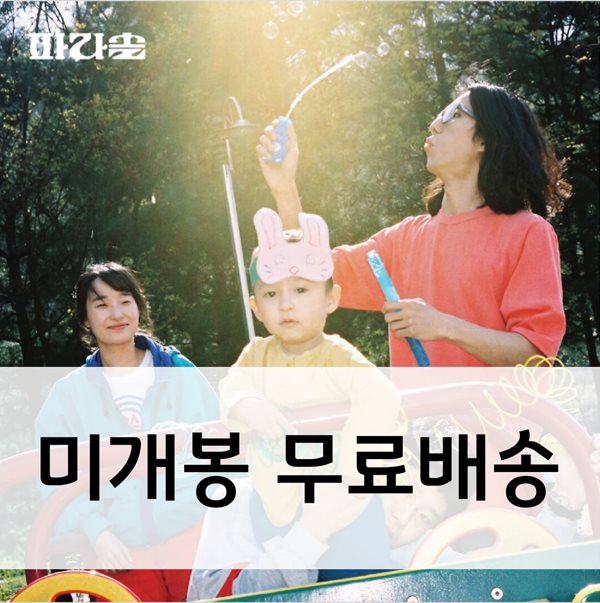 파라솔 2집 - 아무것도 아닌 사람