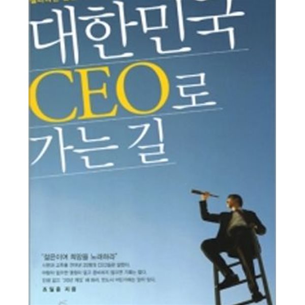 대한민국 CEO로 가는길