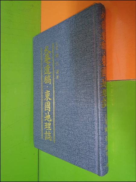 구암유고.동국지리지 久菴遺稿.東國地理誌 338쪽