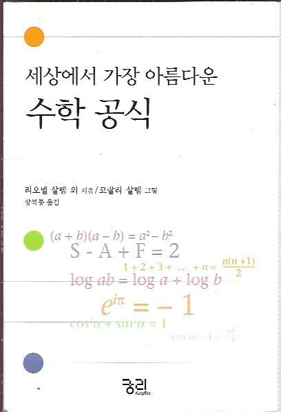 세상에서 가장 아름다운 수학 공식