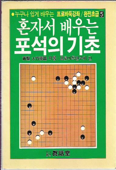 혼자서 배우는 포석의 기초 : 오타케 히데오 저