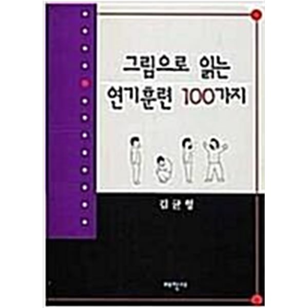 그림으로 읽는 연기훈련 100가지