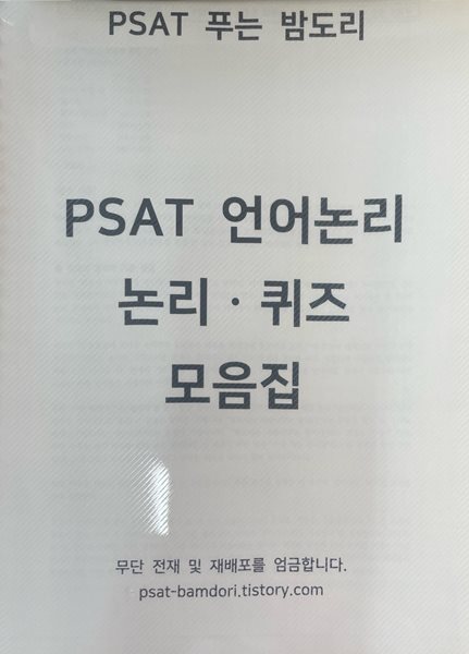 PSAT 언어논리 논리ㆍ퀴즈 모음집