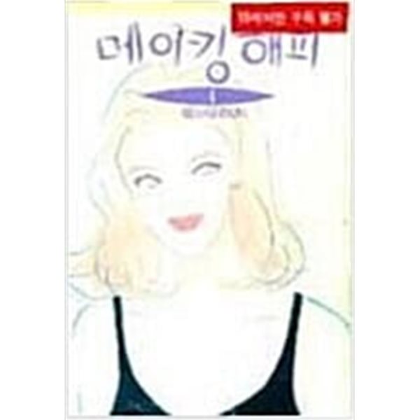 메이킹 해피 1-4/완결