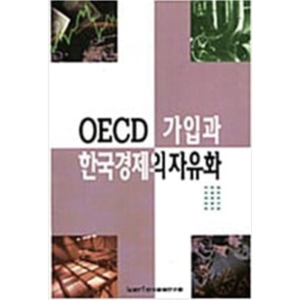 OECD 가입과 한국경제의 자유화