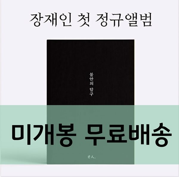 장재인 - 정규 1집 불안의 탐구