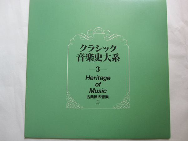 LP(수입) Heritage of Music/고전파 음악 3 - 에올리안 현악4중주단/비엔나 8중주단 