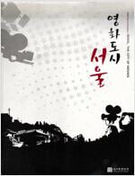 영화도시 서울(2009 Special Exhibition SEOUL, THE CITY OF MOVIES).발행 청계천 문화관.