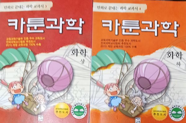 만화로 끝내는 과학 교과서4  카툰과학 화학 상+하-전2권세트(2010/한재필/어진교육)