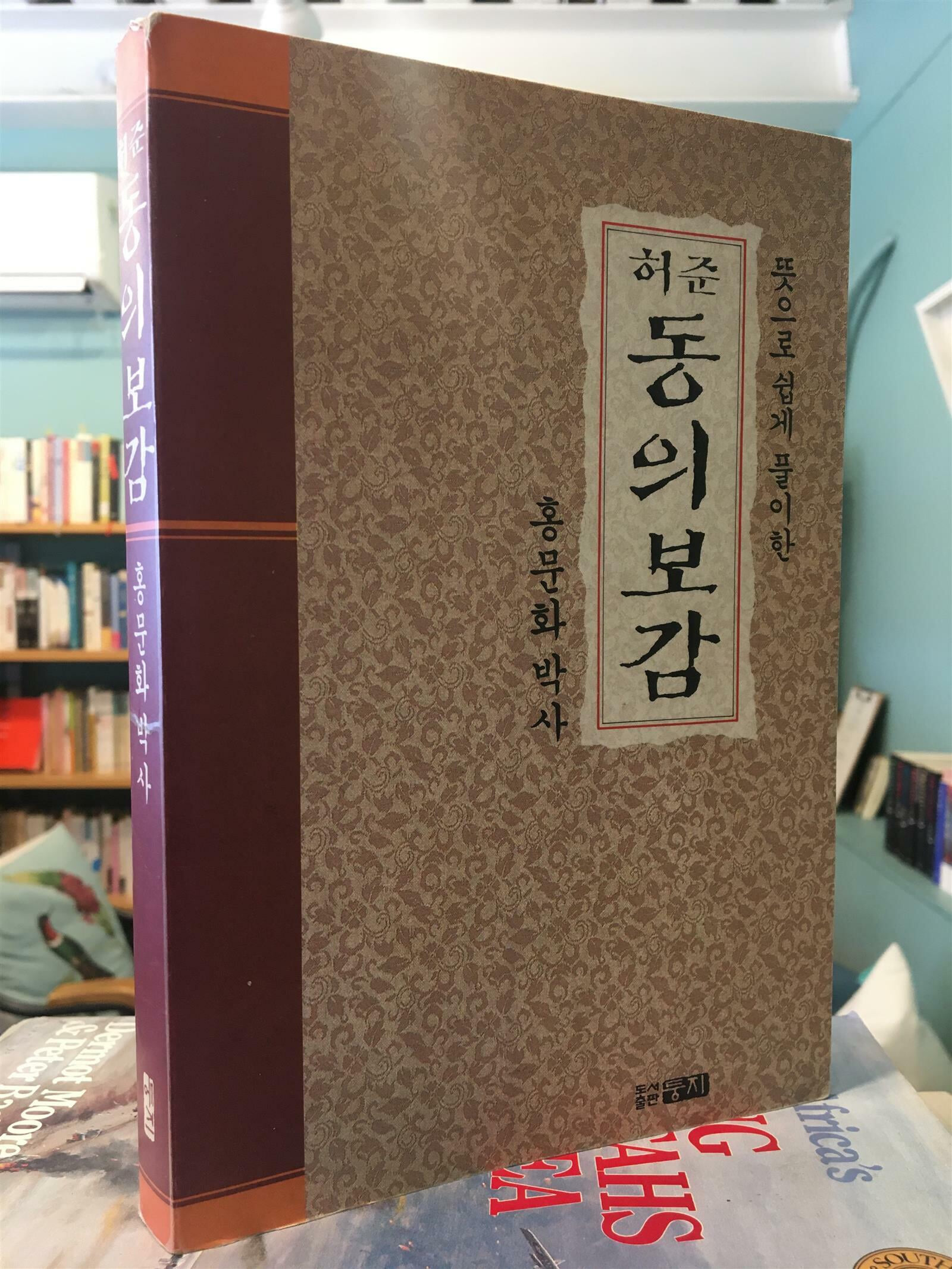 홍문화 박사 허준 동의보감 / 뜻으로 쉽게 풀이한 둥지건강총서 5 도서출판둥지