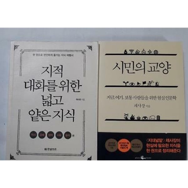 시민의 교양 + 지적 대화를 위한 넓고 얕은 지식 (역사 경제 정치 사회 윤리 편) /(두권/채사장/하단참조