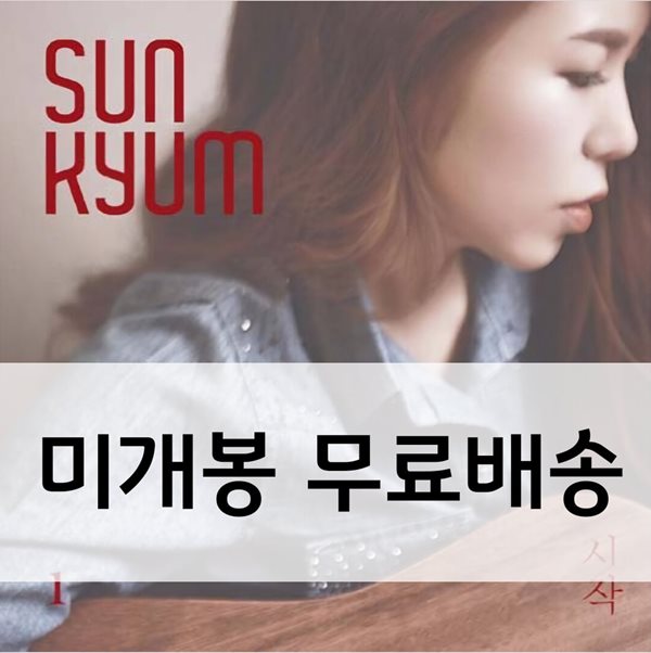 선겸 (SunKyum) 1집 - 시작 (The Beginning)