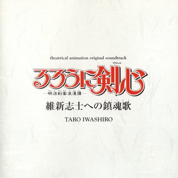 Rurouni Kenshin: 바람의 검심 - 維新志士への鎭魂歌 [극장판] - O.S.T [2000년 국내제작반]